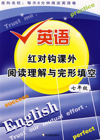 英语红对钩课外阅读理解与完形填空 七年级