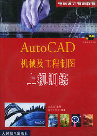 Auto CAD 机械及工程制图上机训练