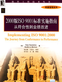 2000版ISO 9001标准实施指南:从符合性到业绩改进--软件品种技术丛书 质量管理系列