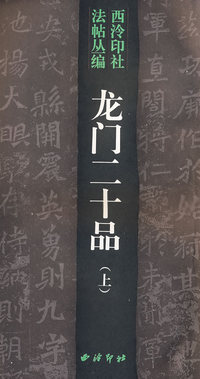 龙门二十品(上下)/西泠印社法帖丛编