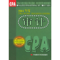 2004年度注册会计师全国统一考试应试指导及全真模拟测试：审计
