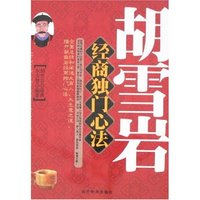 胡雪岩经商独门心法