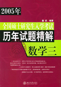 数学（3）/2005年全国硕士研究生入学考试历年试题精解