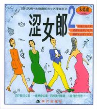 涩女郎2:朱德庸漫画作品