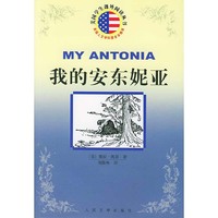 我的安东妮亚/美国学生课外阅读丛书