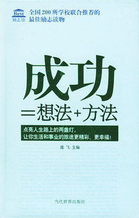 成功=想法+方法