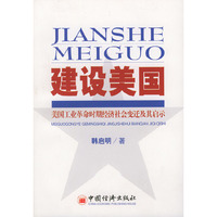 建设美国——美国工业革命时期经济社会变迁及其启示