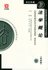 法学概论（最新版）——全国高等教育自学考试同步训练·同步过关．法律类