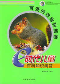 e时代儿童百科知识问答·可爱的动物和植物