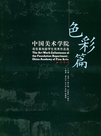 色彩篇：中国美术学院造型基础部学生优秀作品选