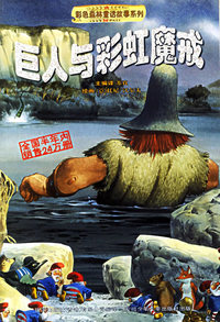 巨人与彩虹魔界——彩色森林童话故事系列