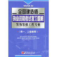 2005年全国建造师执业资格考试复习题解.装饰装修工程专业（供一、二级使用）