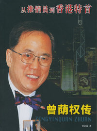 曾荫权传(从推销员到香港特首)