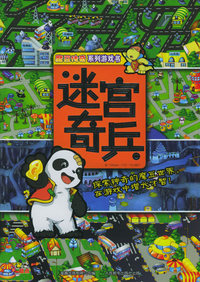魔豆传奇系列游戏书：迷宫奇兵