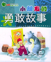 小朋友的勇敢故事——青苹果智慧门系列（注音版）
