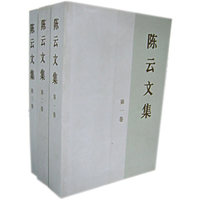 陈云文集(共3册)