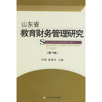 山东省教育财务管理研究