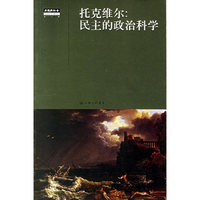 托克维尔：民主的政治科学