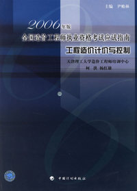 工程造价计价与控制——2006年版全国造价工程师执业资格考试应试指南