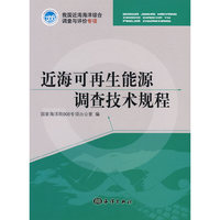 近海可再生能源调查技术规程