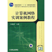 计算机网络实训案例教程