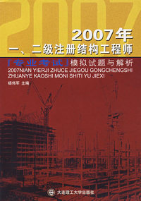 2007年一、二级注册结构工程师：专业考试模拟试题与解析