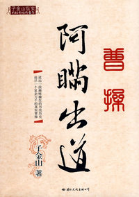 曹操——阿瞒出道