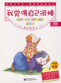 我的感觉3——我觉得自己很棒