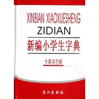 新编小学生字典(全新双色版)(精)