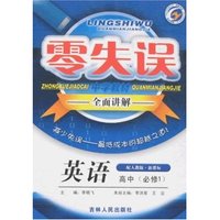 零失误中学教材·全面讲解-高中英语必修1(配人教版新课标)(零失误)