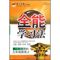九年级英语(上配人教新目标)/全能学习法(全能学习法)