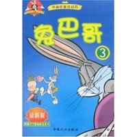 华纳巨星总动员-兔巴哥3(最新版)(华纳巨星总动员)