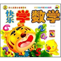 幼儿启蒙必备第1书-快乐学数学(附盘)(幼儿启蒙必备第1书)(附VCD光盘1张)