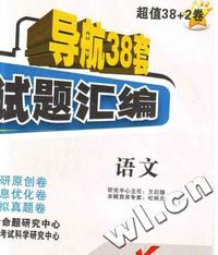 2009语文-中考模拟试题汇编-导航38套(超值38+2卷)
