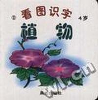 看图识字4岁①