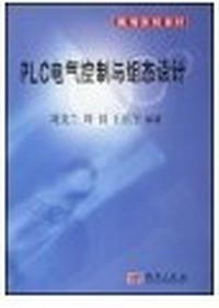 PLC电气控制与组态设计