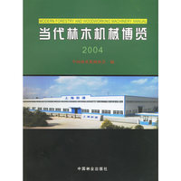 当代林木机械博览2004