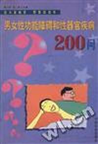 男女性功能障碍和性器官疾病200问