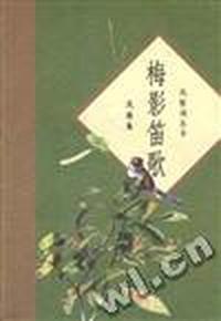 梅影笛歌--风雅集