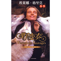 野变奏(埃莱娜·格里莫自传)