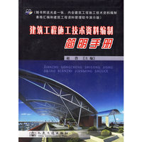 建筑工程施工技术资料编制简明手册(附光盘)