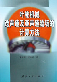 叶轮机械跨声速及亚声速流场的计算方法