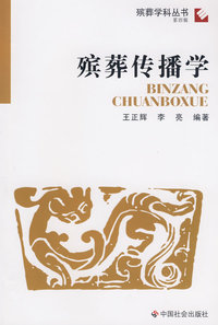 殡葬传播学