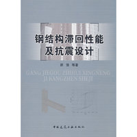 钢结构滞回性能及抗震设计