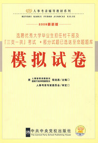 2009修订版（人事考录辅导教材-选聘优秀大学毕业生担任村干部及三支一扶考试系列）-模拟试卷