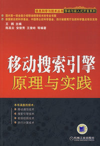 移动搜索引擎原理与实践
