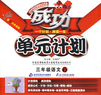 成功单元计划：三年级语文—苏教版（下）