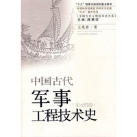 中国古代军事工程技术史：宋元明清
