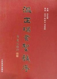 温正瑞书圣教序