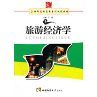 旅游经济学(21世纪高职高专系列规划教材)